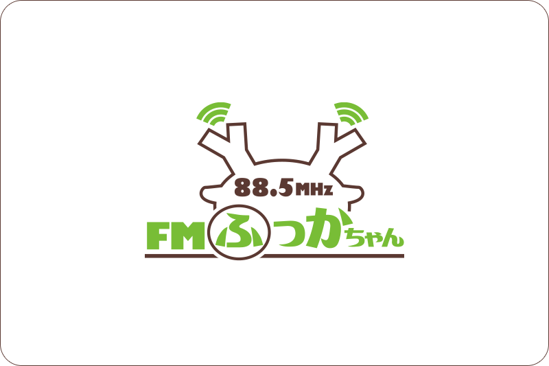 Fmふっかちゃん 5mhz 埼玉県深谷市のラジオ局