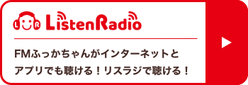 FMふっかちゃんが聴けるラジオアプリ「リスラジ」