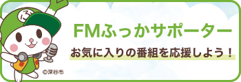 FMふっかサポーター お気に入りの番組を応援しよう！