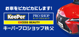キーパープロショップ秩父