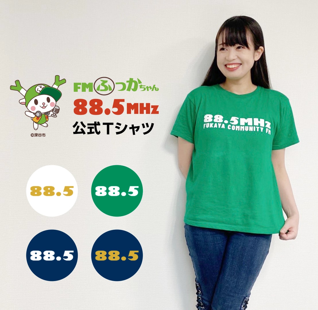 Fmふっかちゃん公式tシャツ Fmふっかちゃん 5mhz 埼玉県深谷市のラジオ局