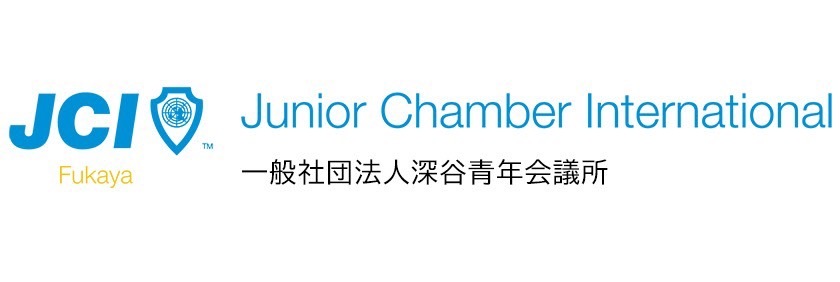 深谷青年会議所jci