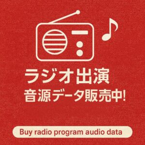 「出演記念」あの日のラジオ収録音源を販売中！